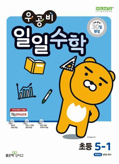 우공비 일일수학 초등 5-1(2025)