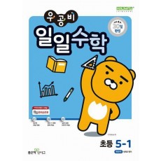 우공비 일일수학 초등 5-1(2025)