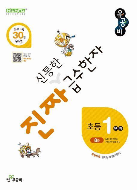 진짜 신통한 급수한자 초등 1단계(8급)