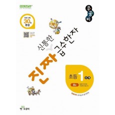 진짜 신통한 급수한자 초등 1단계(8급)