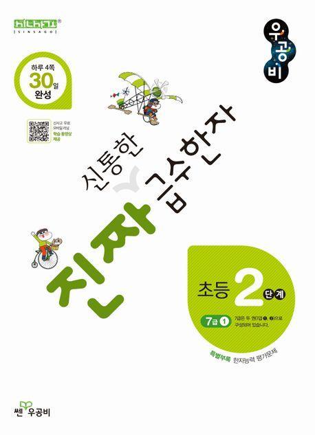 진짜 신통한 급수한자 초등 2단계(7급 1)