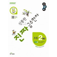 진짜 신통한 급수한자 초등 2단계(7급 1)