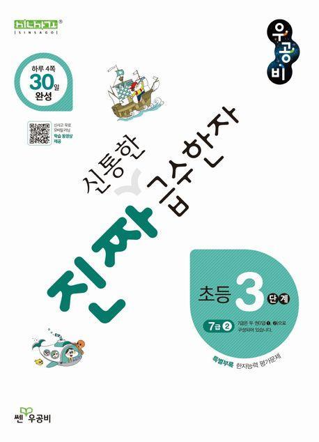 진짜 신통한 급수한자 초등 3단계(7급 2)