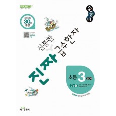 진짜 신통한 급수한자 초등 3단계(7급 2)