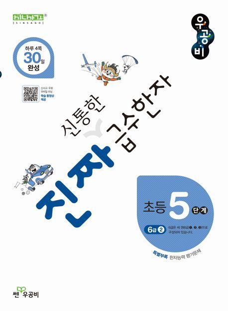진짜 신통한 급수한자 초등 5단계(6급 2)