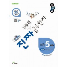 진짜 신통한 급수한자 초등 5단계(6급 2)