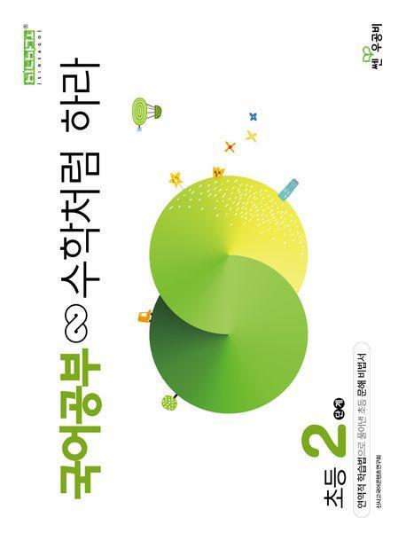 국어공부 수학처럼 하라 초등 2단계