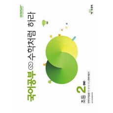 국어공부 수학처럼 하라 초등 2단계