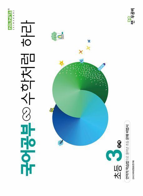 국어공부 수학처럼 하라 초등 3단계