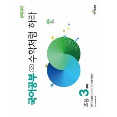국어공부 수학처럼 하라 초등 3단계