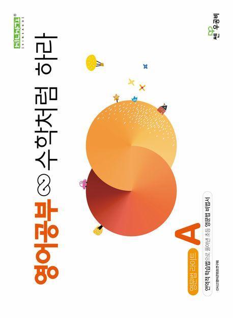 영어공부 수학처럼 하라 영문법 라이트A(2025)