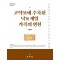 고악보에 수록된 낙 계열 가곡의 변천