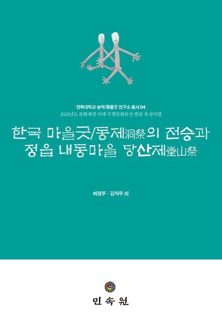 한국 마을굿/동제의 전승과 정읍 내동마을 당산제