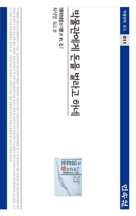 박물관에게 돈을 벌라고 하네