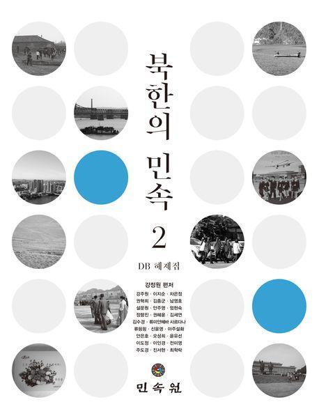 북한의 민속 2