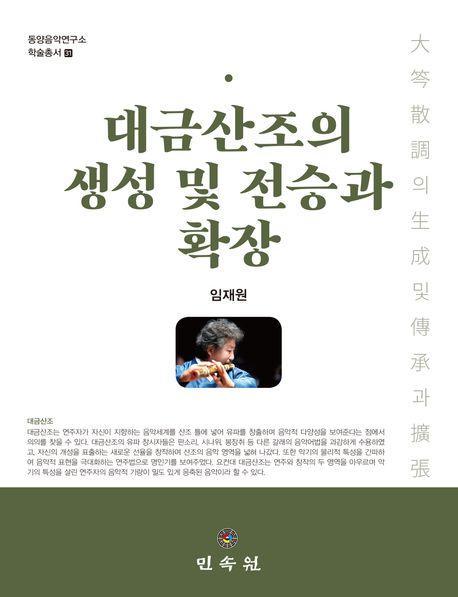 대금산조의 생성 및 전승과 확장