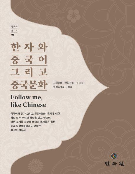 한자와 중국어 그리고 중국문화 Follow me, like Chinese