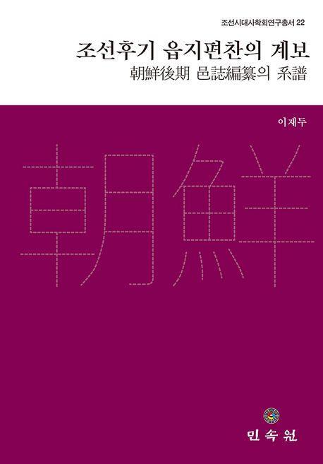 조선후기 읍지편찬의 계보