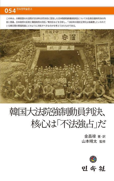 한국대법원강제동원판결, 핵심은「불법강점」이다
