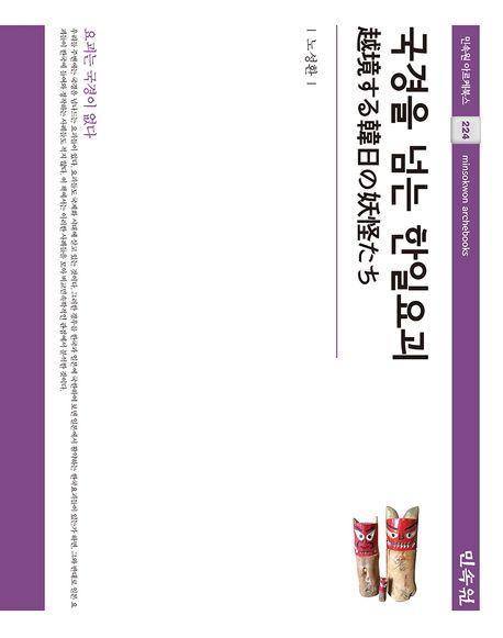 국경을 넘는 한일요괴