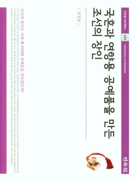 국혼과 연향용 공예품을 만든 조선의 장인