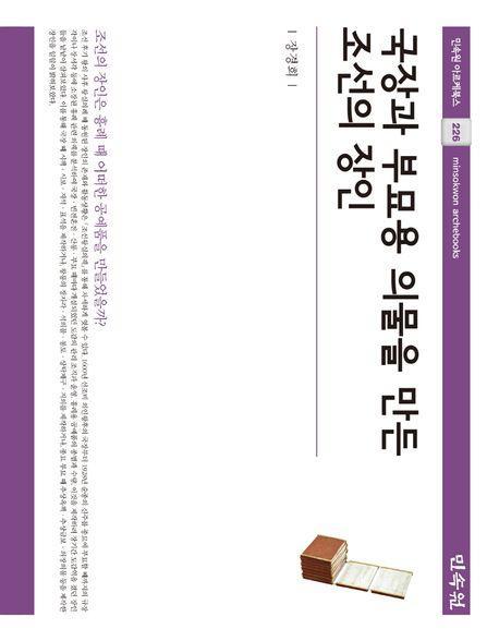 국장과 부묘용 의물을 만든 조선의 장인