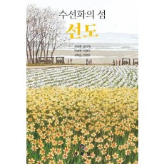 수선화의 섬, 선도