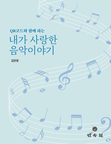 QR코드와 함께 하는 내가 사랑한 음악이야기