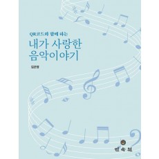 QR코드와 함께 하는 내가 사랑한 음악이야기