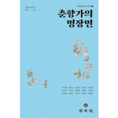 춘향가의 명장면
