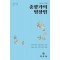 춘향가의 명장면