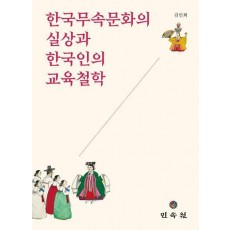한국무속문화의 실상과 한국인의 교육철학