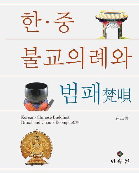 한·중 불교의례와 범패
