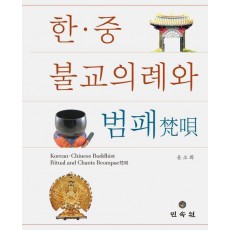 한·중 불교의례와 범패