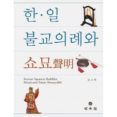 한·일 불교의례와 쇼묘
