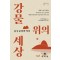 강물 위의 세상