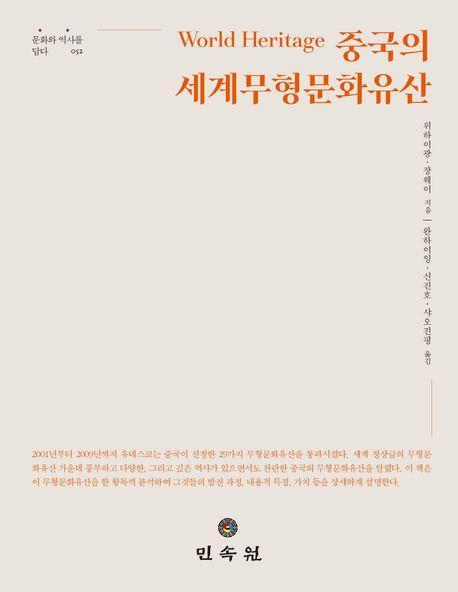 중국의 세계무형문화유산