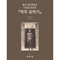 중국 국민혁명군 이상정 장군의 역주 표박기