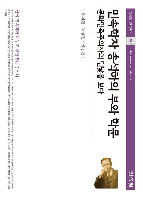 민속학자 송석하의 부와 학문