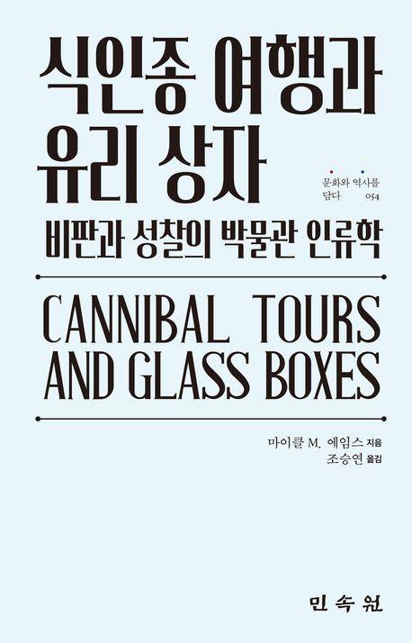 식인종 여행과 유리 상자