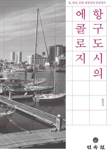 항구도시의 에콜로지