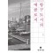 항구도시의 에콜로지