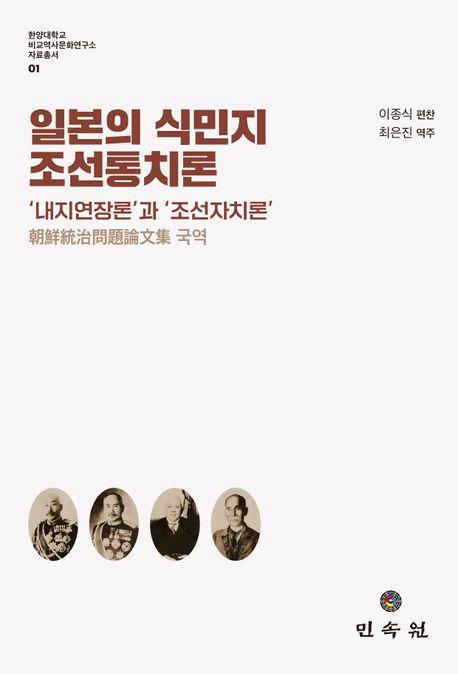 일본의 식민지 조선통치론