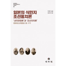일본의 식민지 조선통치론