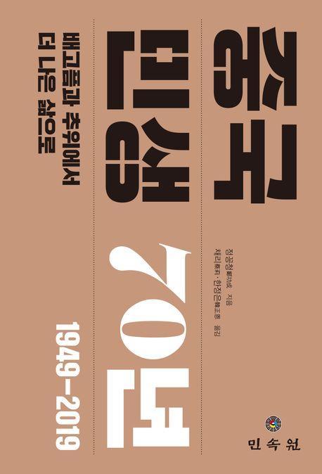 중국 민생 70년 1949-2019