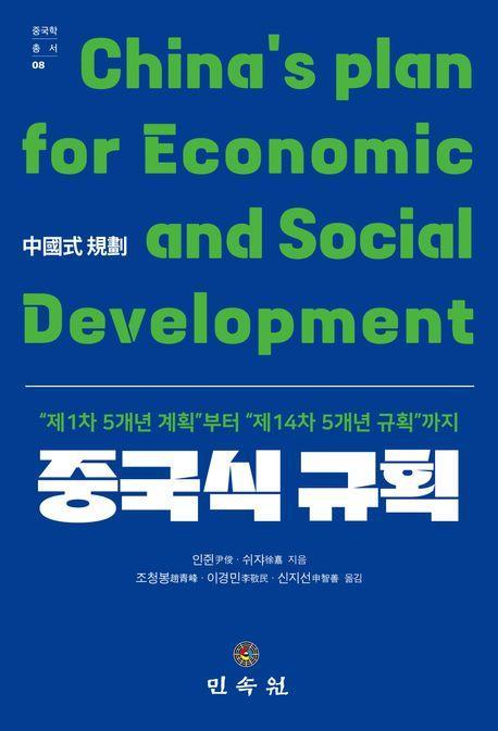중국식 규획