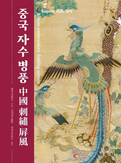 중국 자수 병풍