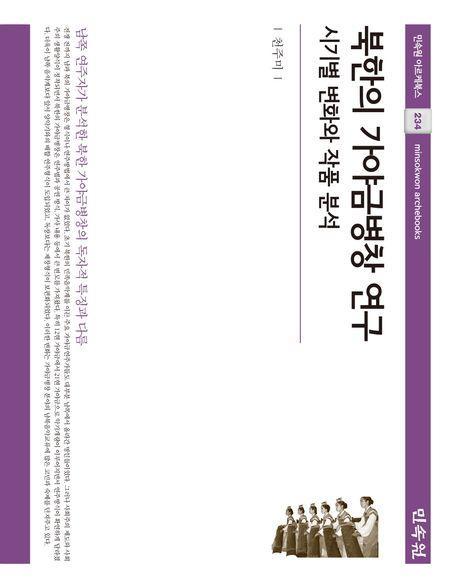 북한의 가야금병창 연구