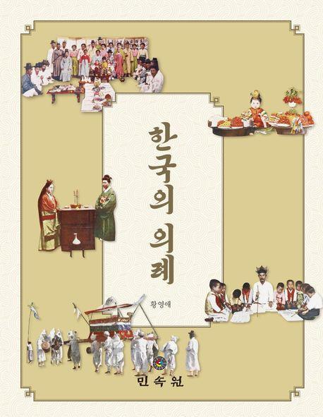 한국의 의례
