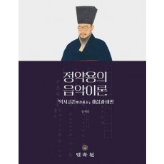 정약용의 음악이론